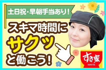 【フリーター歓迎】すき家　諏訪赤沼店のアルバイト、パート